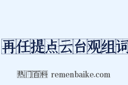 再任提点云台观组词是什么意思的图片